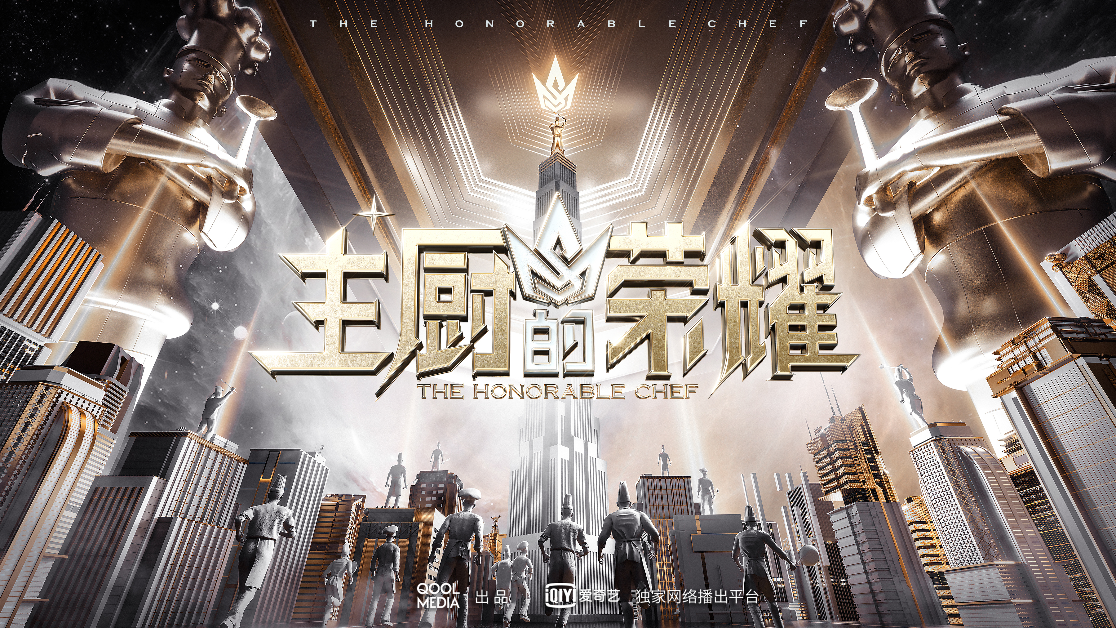主厨的荣耀的海报-预告海报 中国大陆