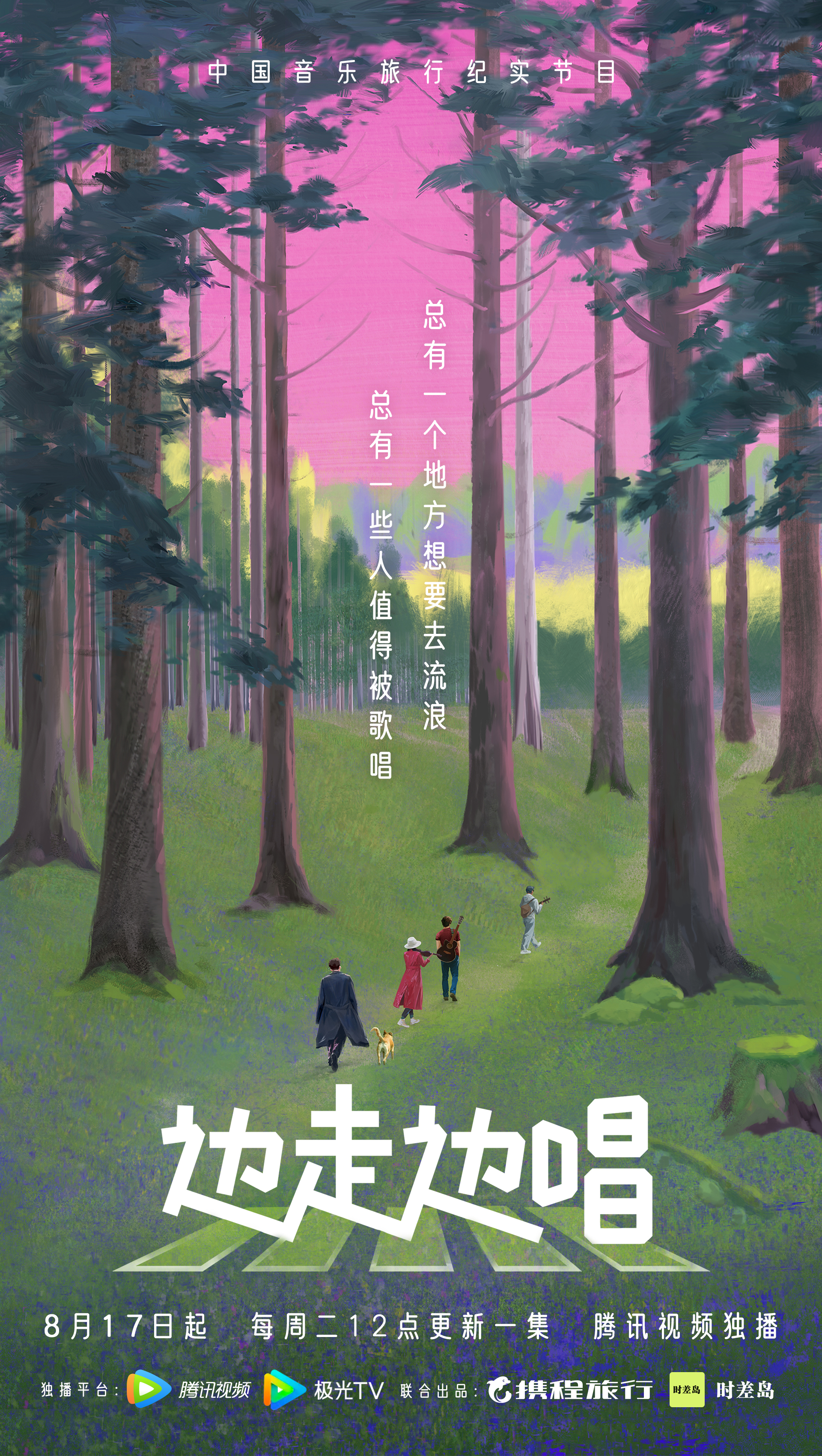 边走边唱的海报-正式海报 中国大陆