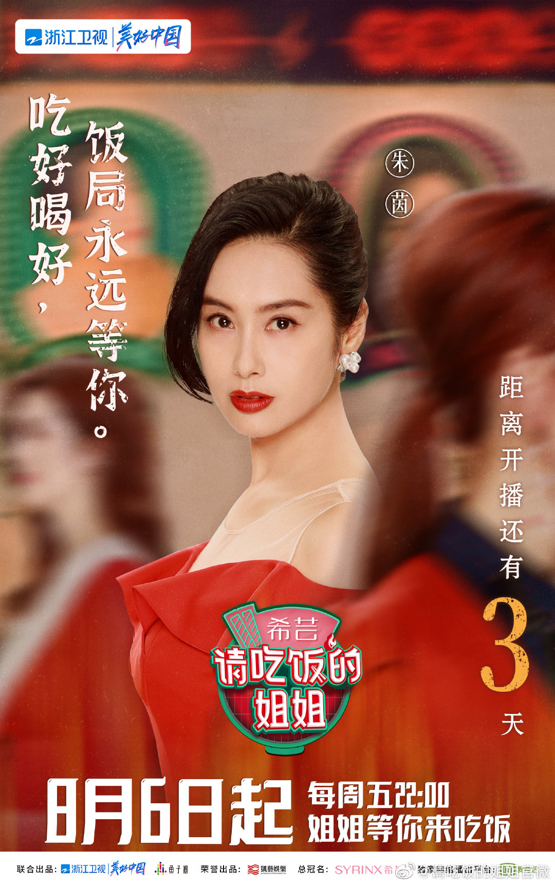 请吃饭的姐姐的海报-角色海报