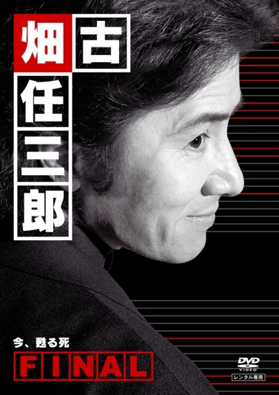 古畑任三郎完结篇 重生之死的海报-正式海报 日本