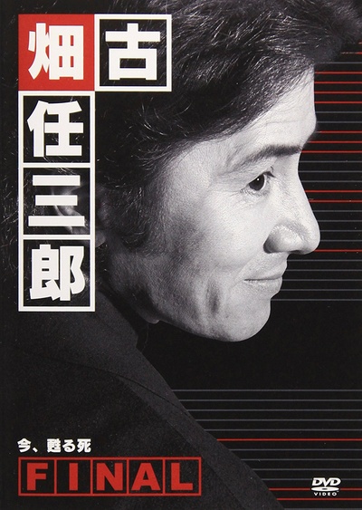 古畑任三郎完结篇 重生之死的海报-其他海报