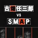 古畑任三郎 VS SMAP