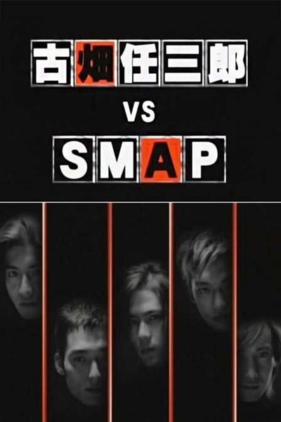 古畑任三郎 VS SMAP的海报-正式海报