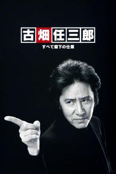古畑任三郎 凶手是大使阁下的海报-正式海报