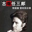 古畑任三郎  暂时的分离