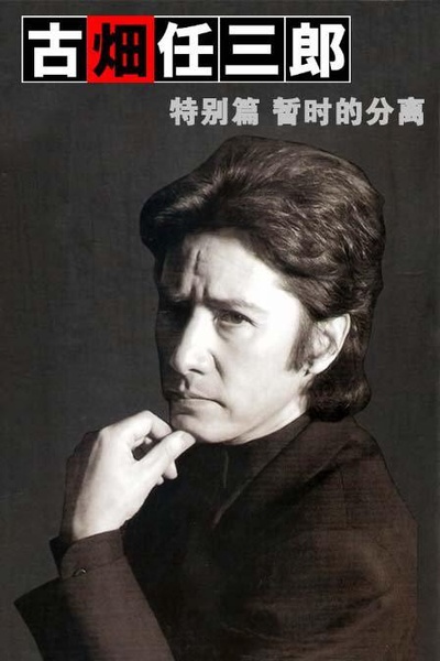 古畑任三郎  暂时的分离的海报-正式海报