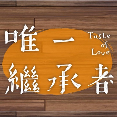 唯一继承者的海报-其他海报 台湾