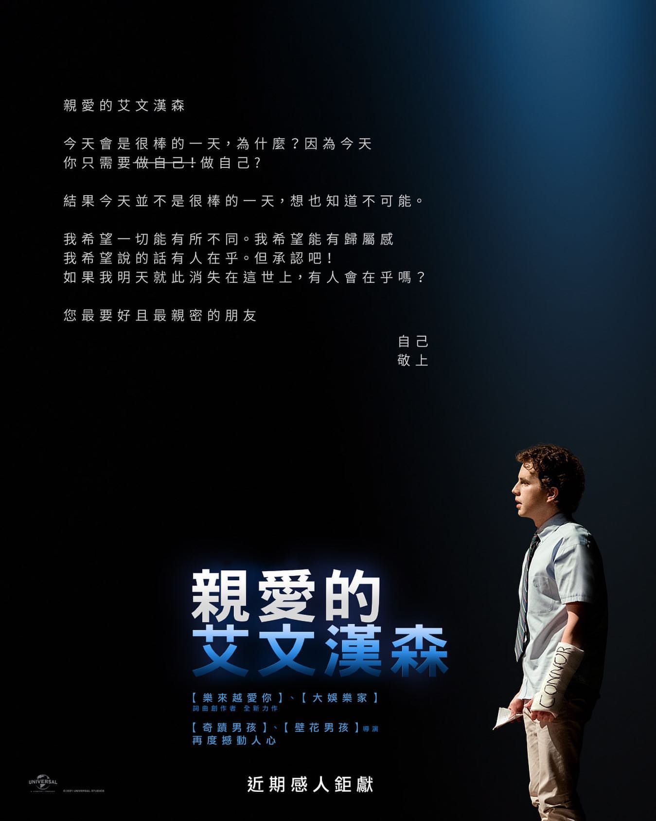致埃文·汉森的海报-预告海报 中国台湾