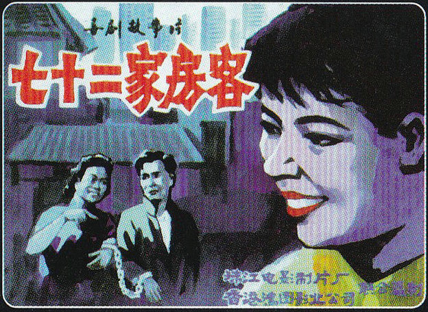七十二家房客的海报-其他海报