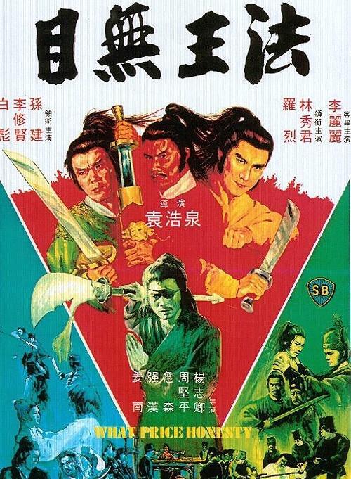 目无王法的海报-正式海报