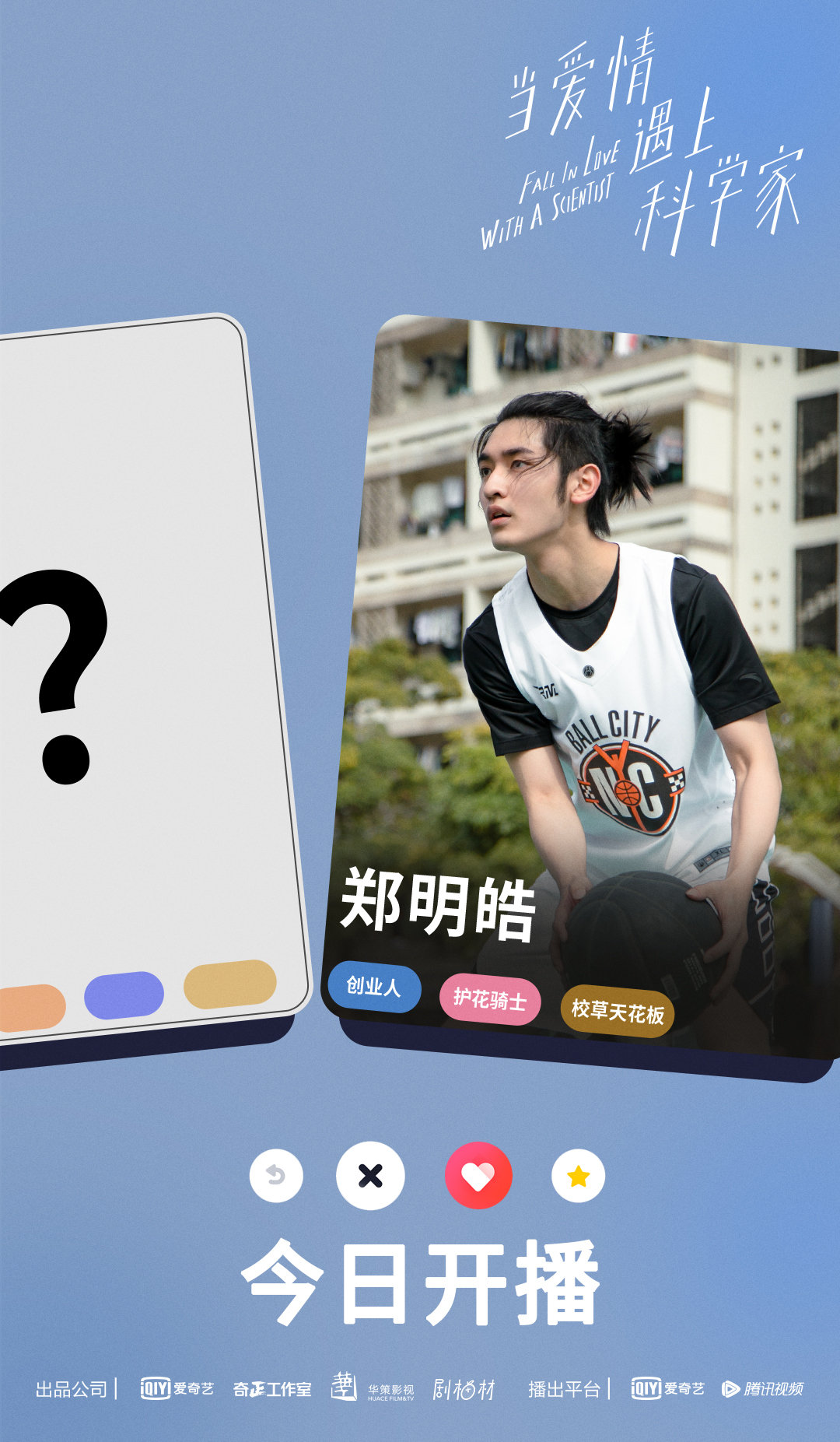 当爱情遇上科学家的海报-角色海报 中国大陆