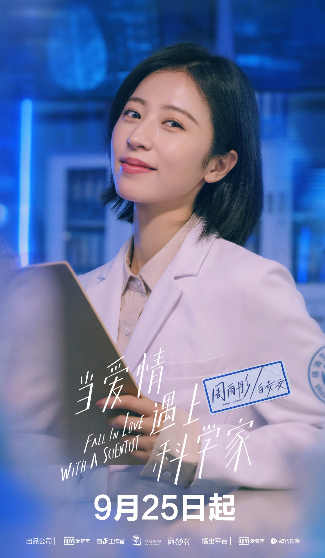 当爱情遇上科学家的海报-角色海报 中国大陆