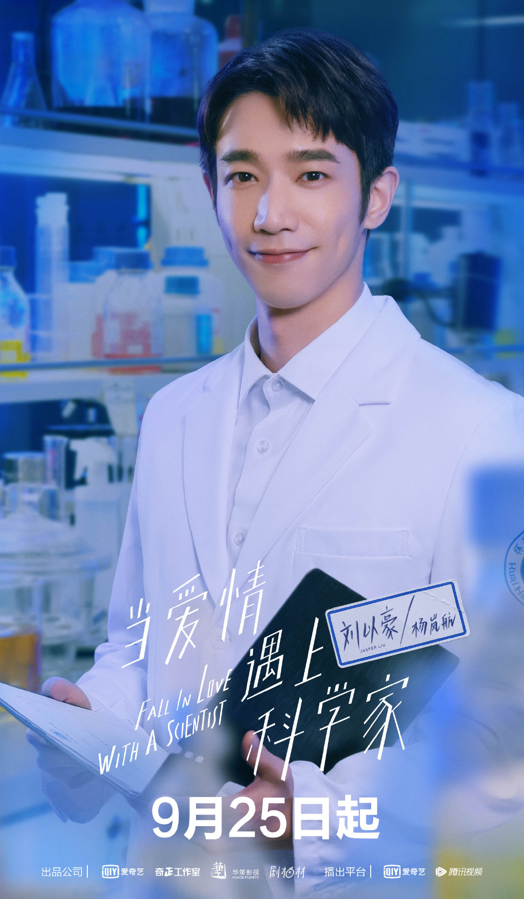 当爱情遇上科学家的海报-角色海报 中国大陆