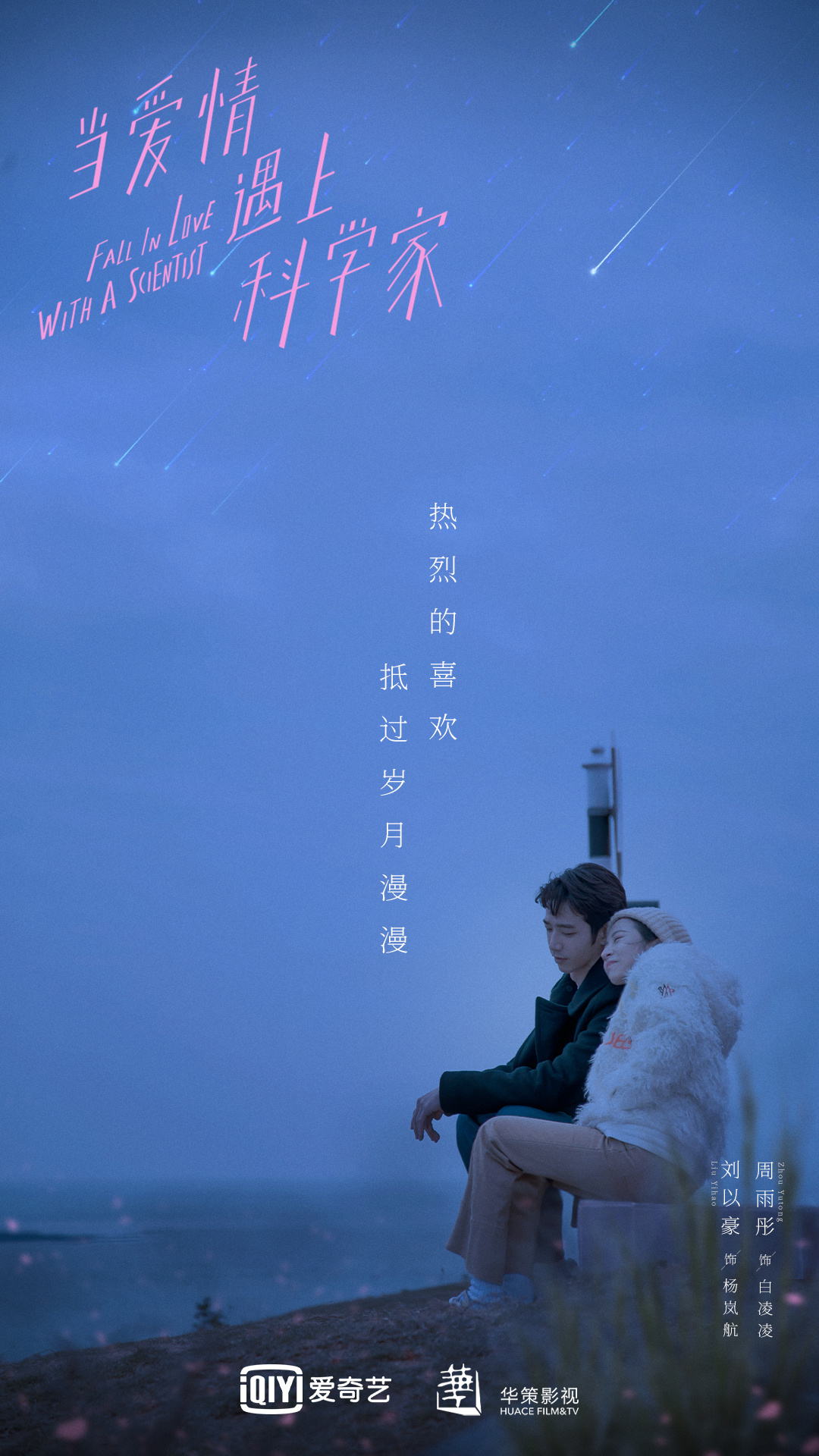 当爱情遇上科学家的海报-正式海报 中国大陆