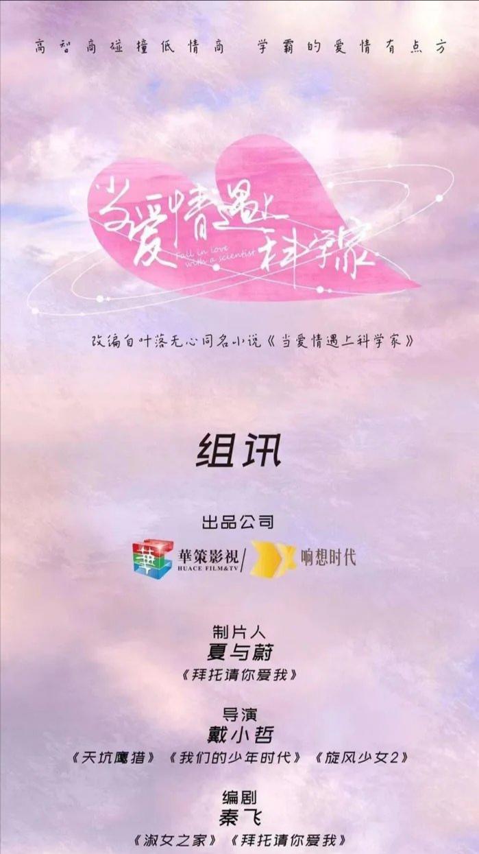 当爱情遇上科学家的海报-正式海报