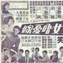 好女唔忧嫁