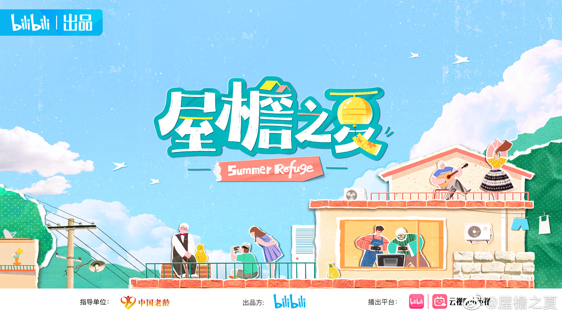 屋檐之夏的海报-正式海报 中国大陆