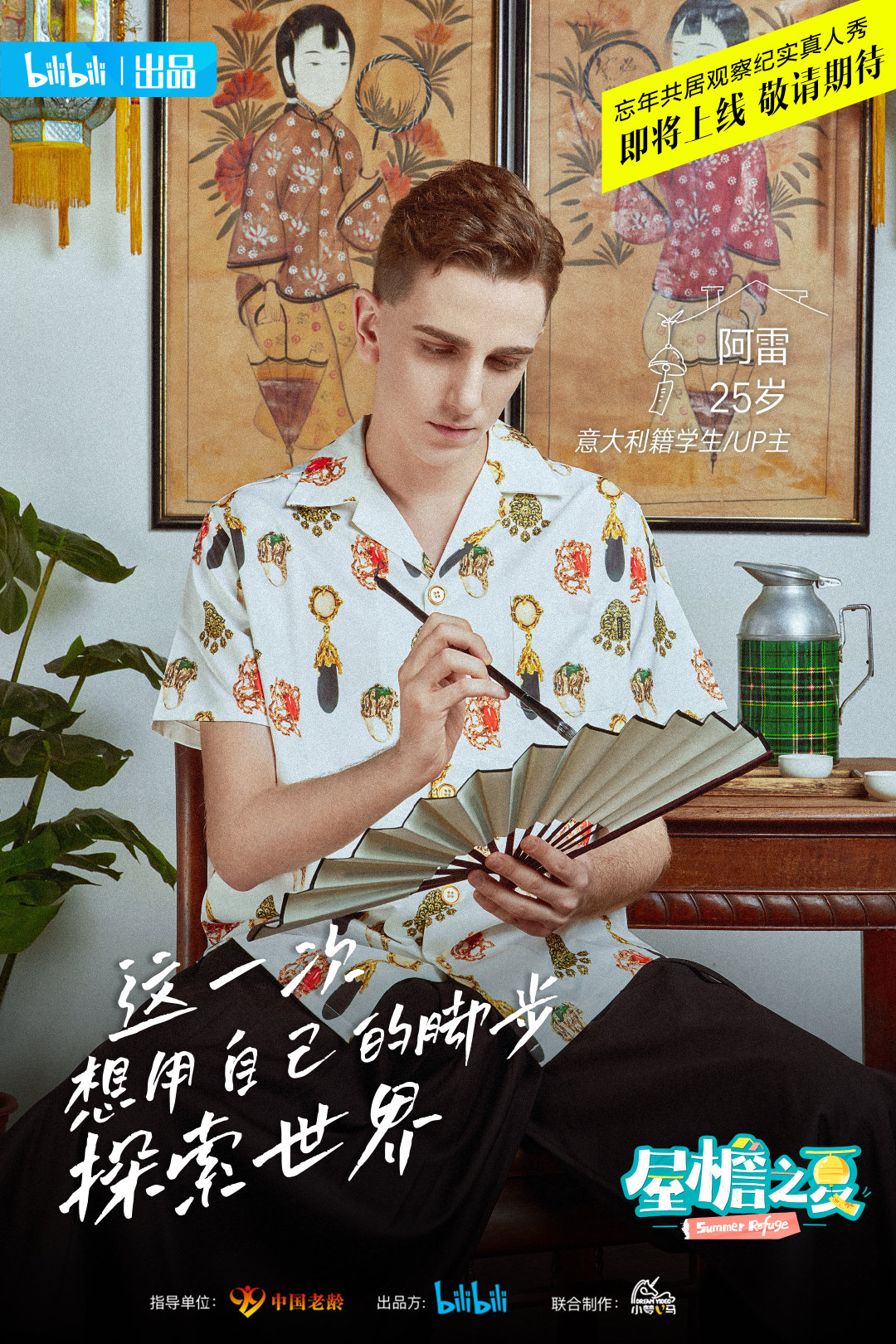 屋檐之夏的海报-角色海报 中国大陆