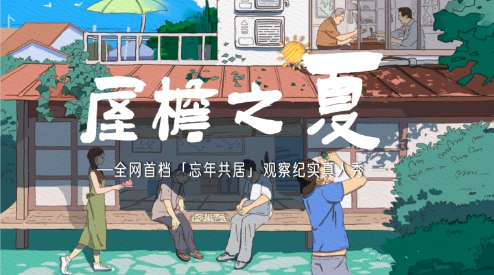 屋檐之夏的海报-正式海报