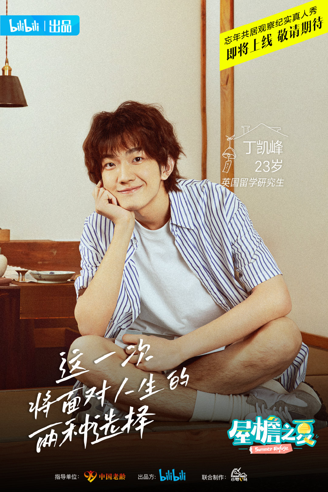 屋檐之夏的海报-角色海报 中国大陆