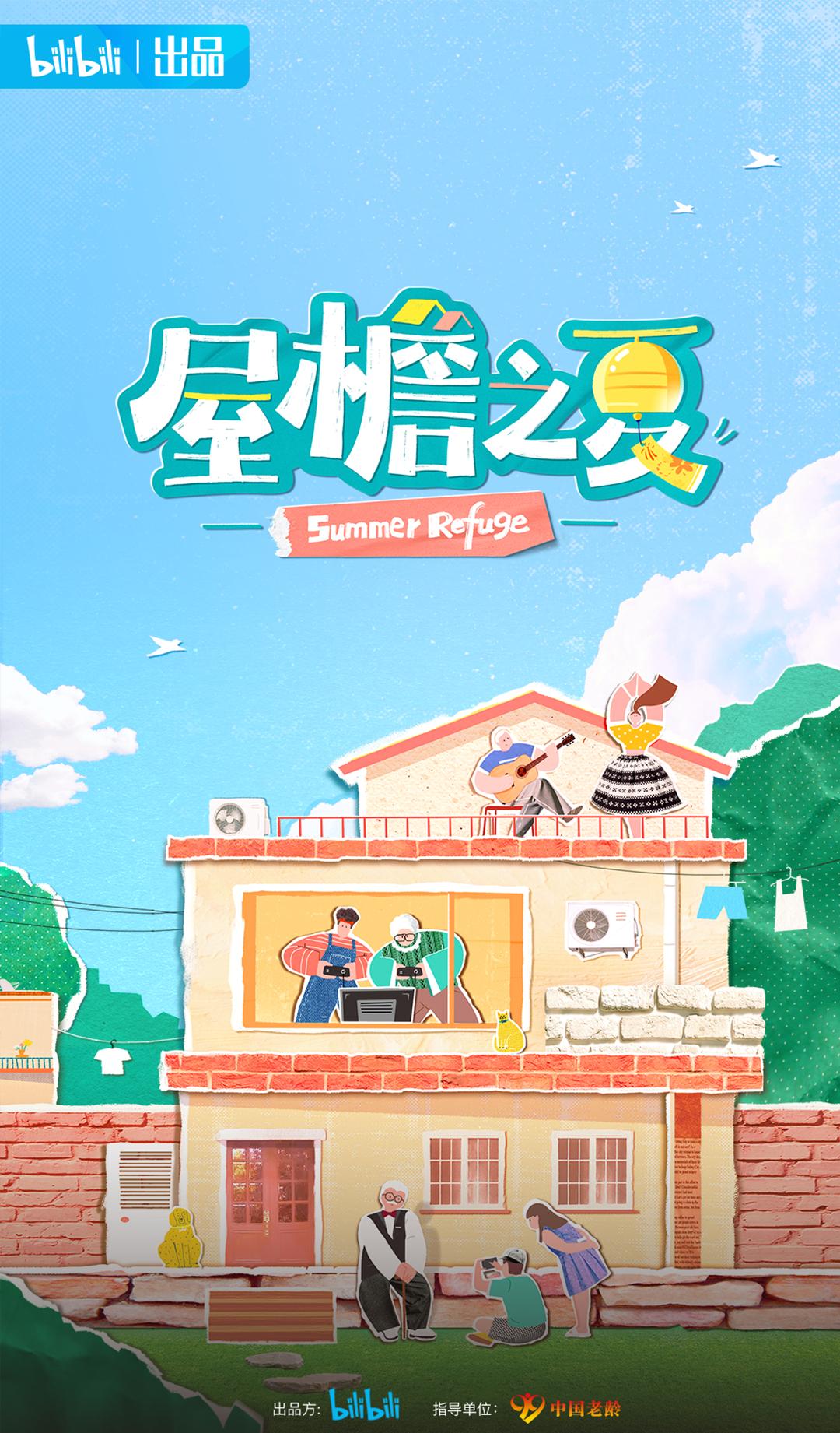 屋檐之夏的海报-预告海报 中国大陆