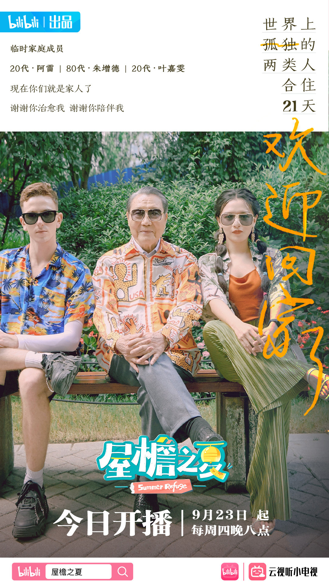 屋檐之夏的海报-角色海报 中国大陆