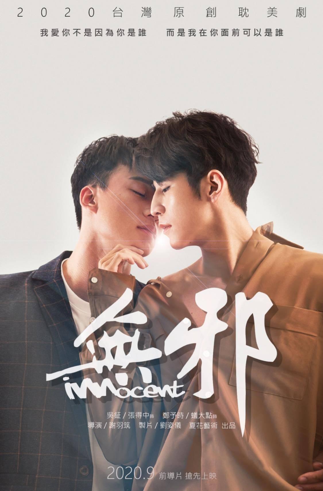 无邪的海报-正式海报