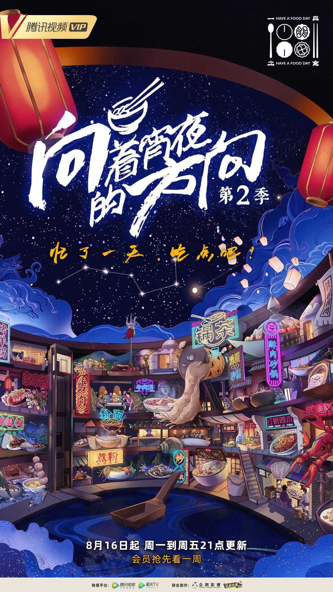向着宵夜的方向 第2季的海报-正式海报