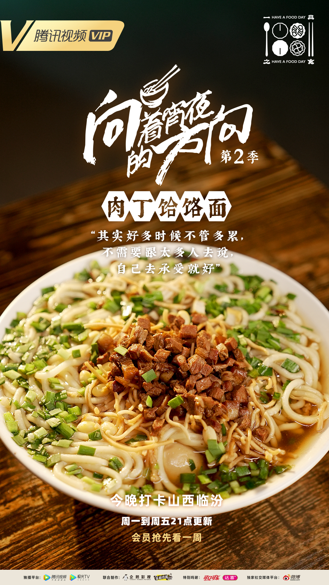 向着宵夜的方向 第2季的海报-预告海报 中国大陆