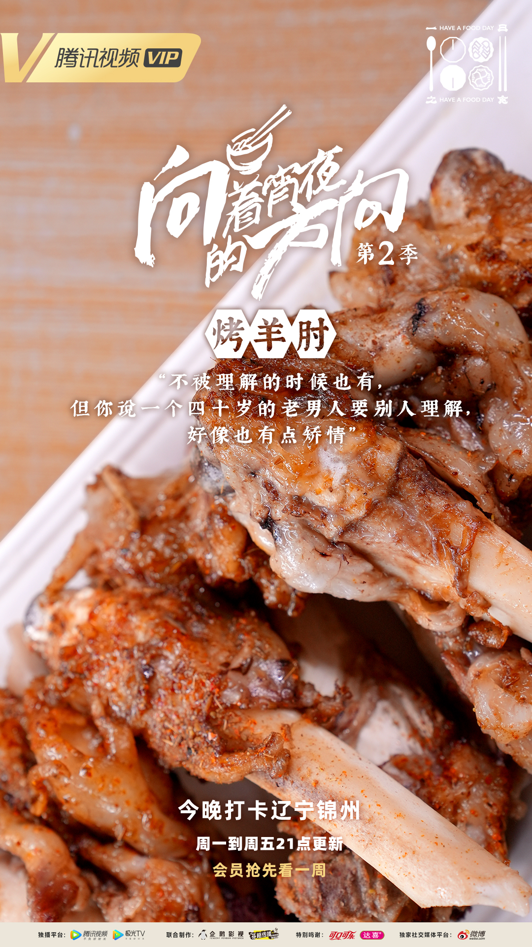 向着宵夜的方向 第2季的海报-预告海报 中国大陆