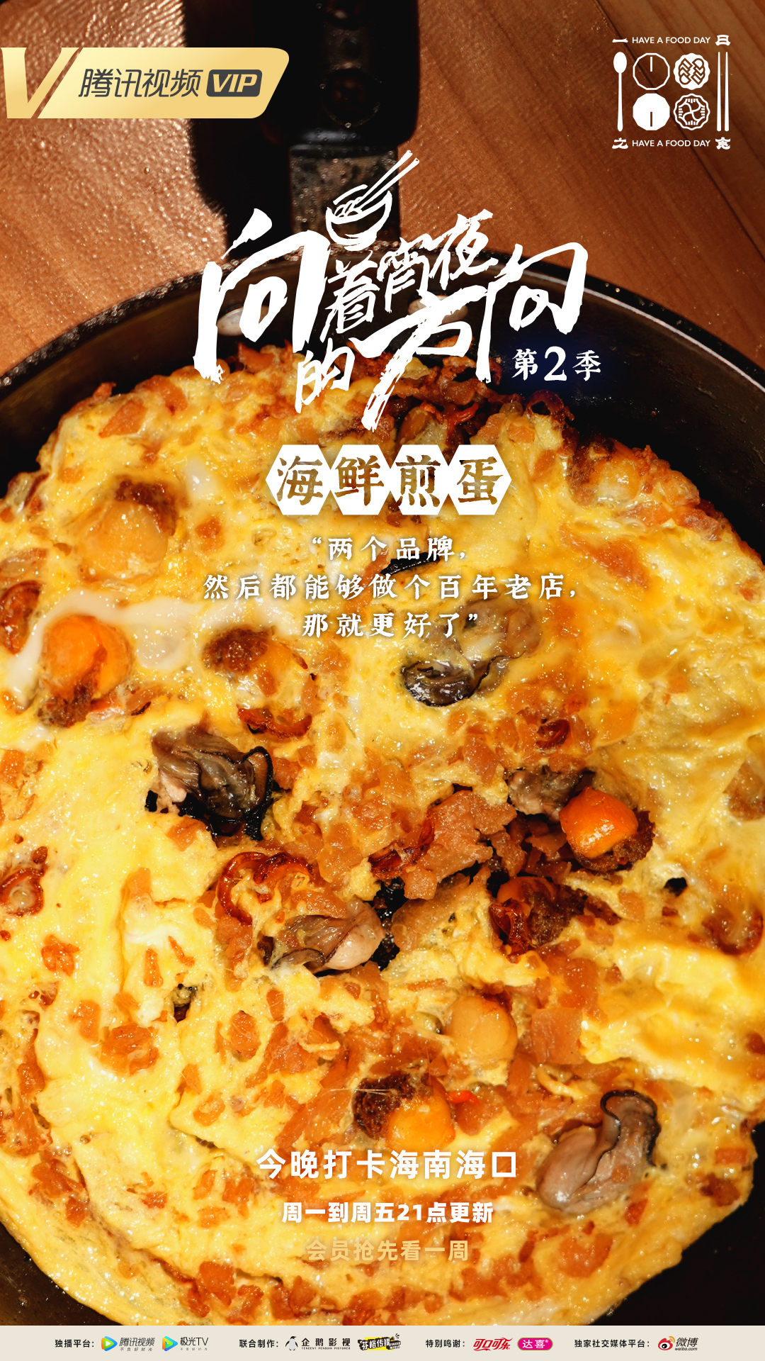 向着宵夜的方向 第2季的海报-预告海报 中国大陆