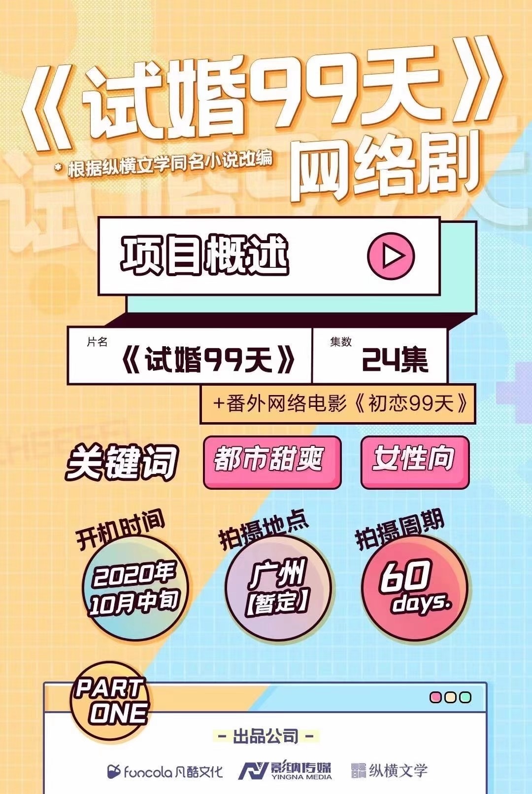试婚99天的海报-其他海报