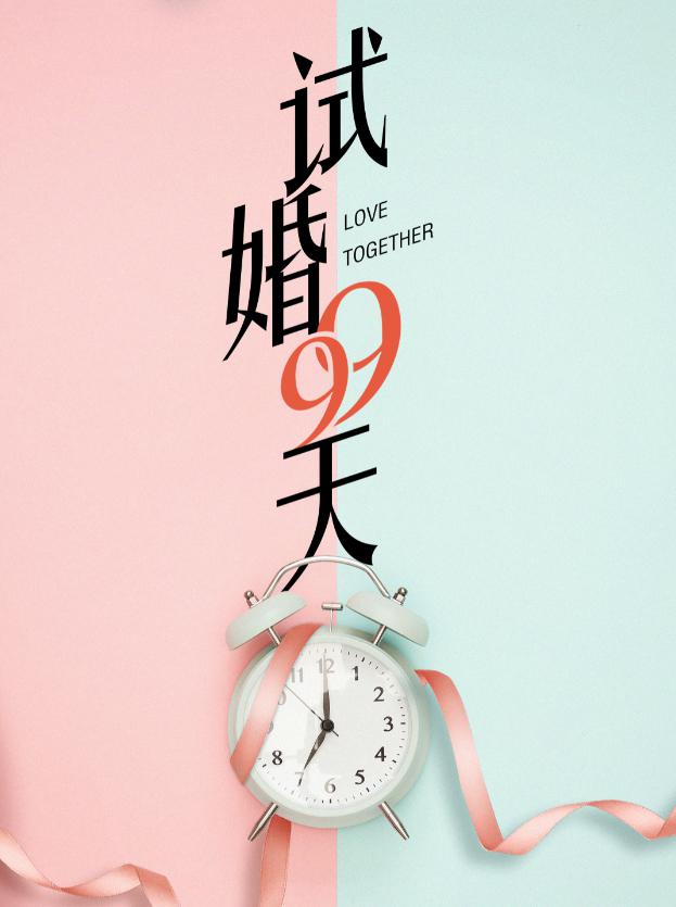 试婚99天的海报-正式海报