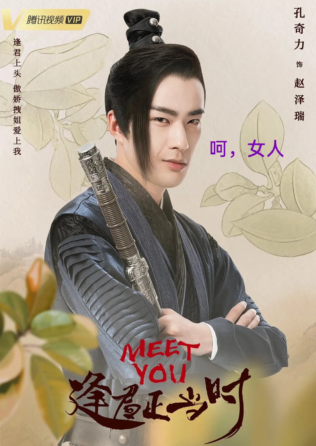 逢君正当时的海报-角色海报