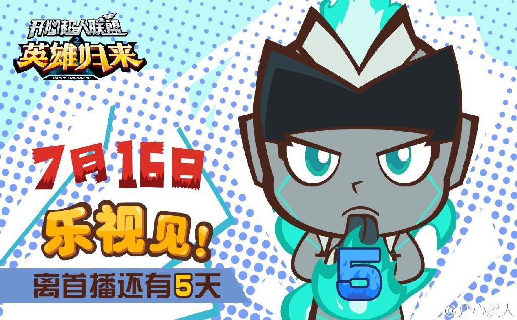 开心超人联盟之英雄归来的海报-正式海报 中国大陆