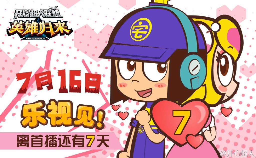 开心超人联盟之英雄归来的海报-正式海报 中国大陆