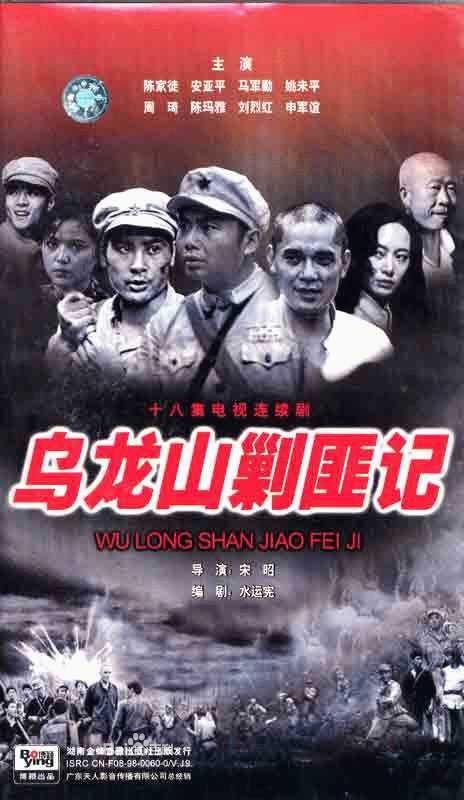 乌龙山剿匪记的海报-正式海报