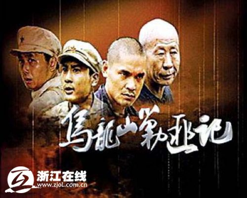 乌龙山剿匪记的海报-其他海报