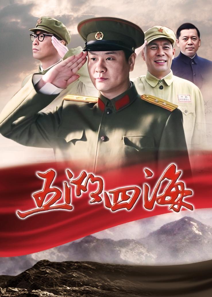 五湖四海的海报-正式海报 中国大陆
