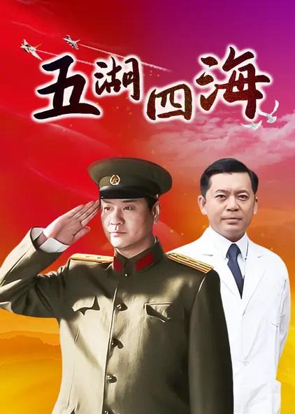 五湖四海的海报-正式海报