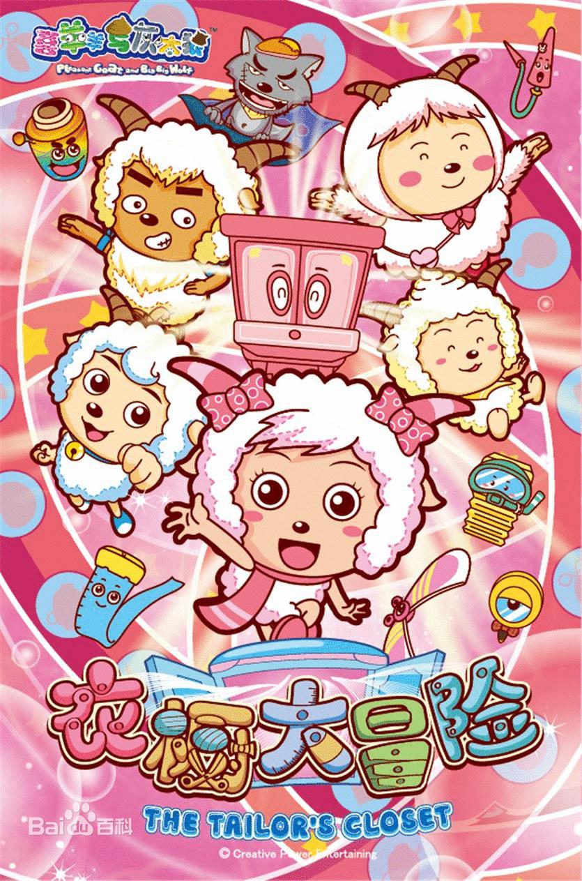 喜羊羊与灰太狼之衣橱大冒险的海报-正式海报