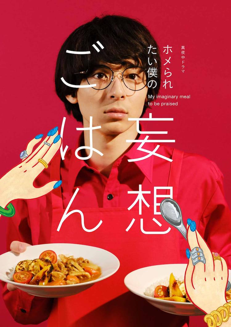 想得到夸奖的我的妄想饭的海报-正式海报