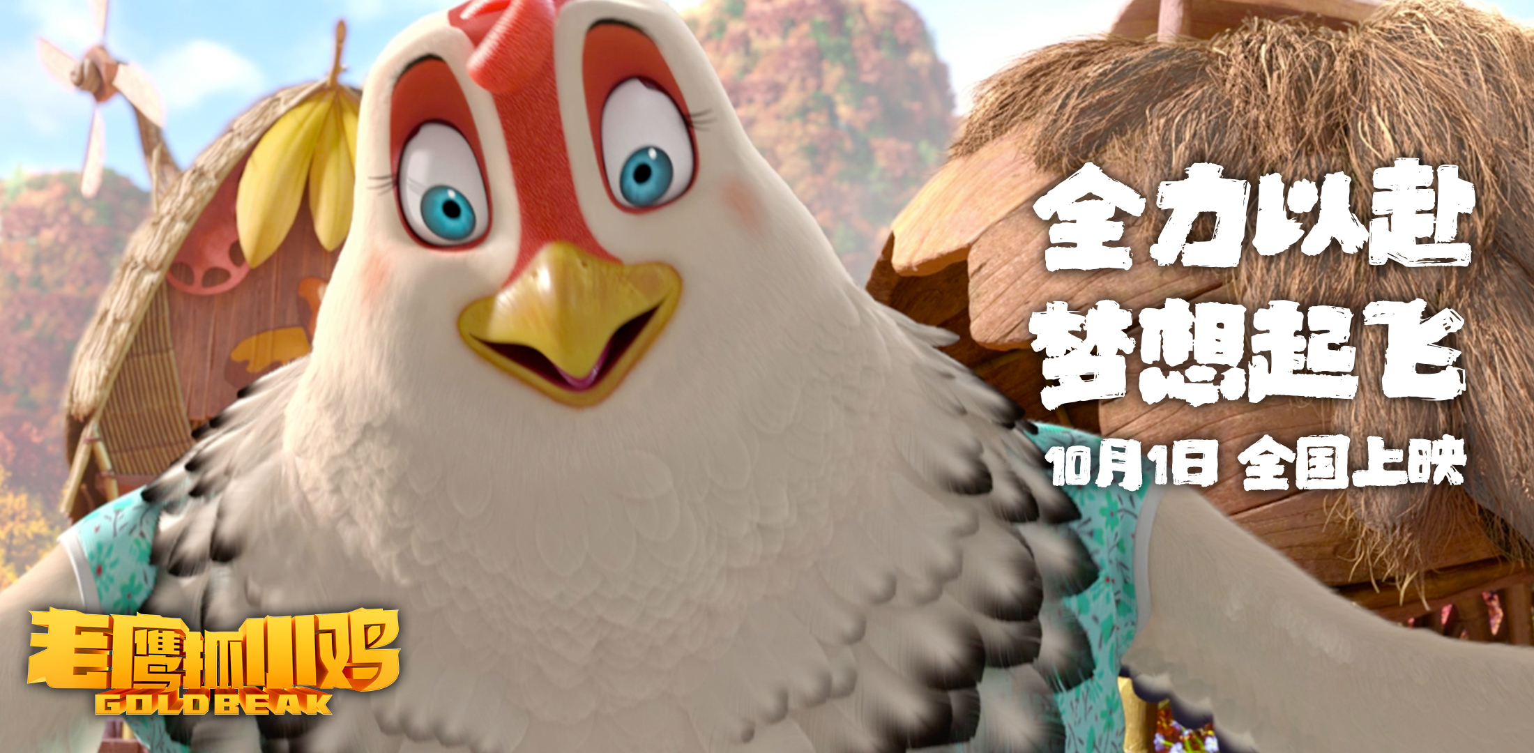 老鹰抓小鸡的海报-角色海报 中国大陆