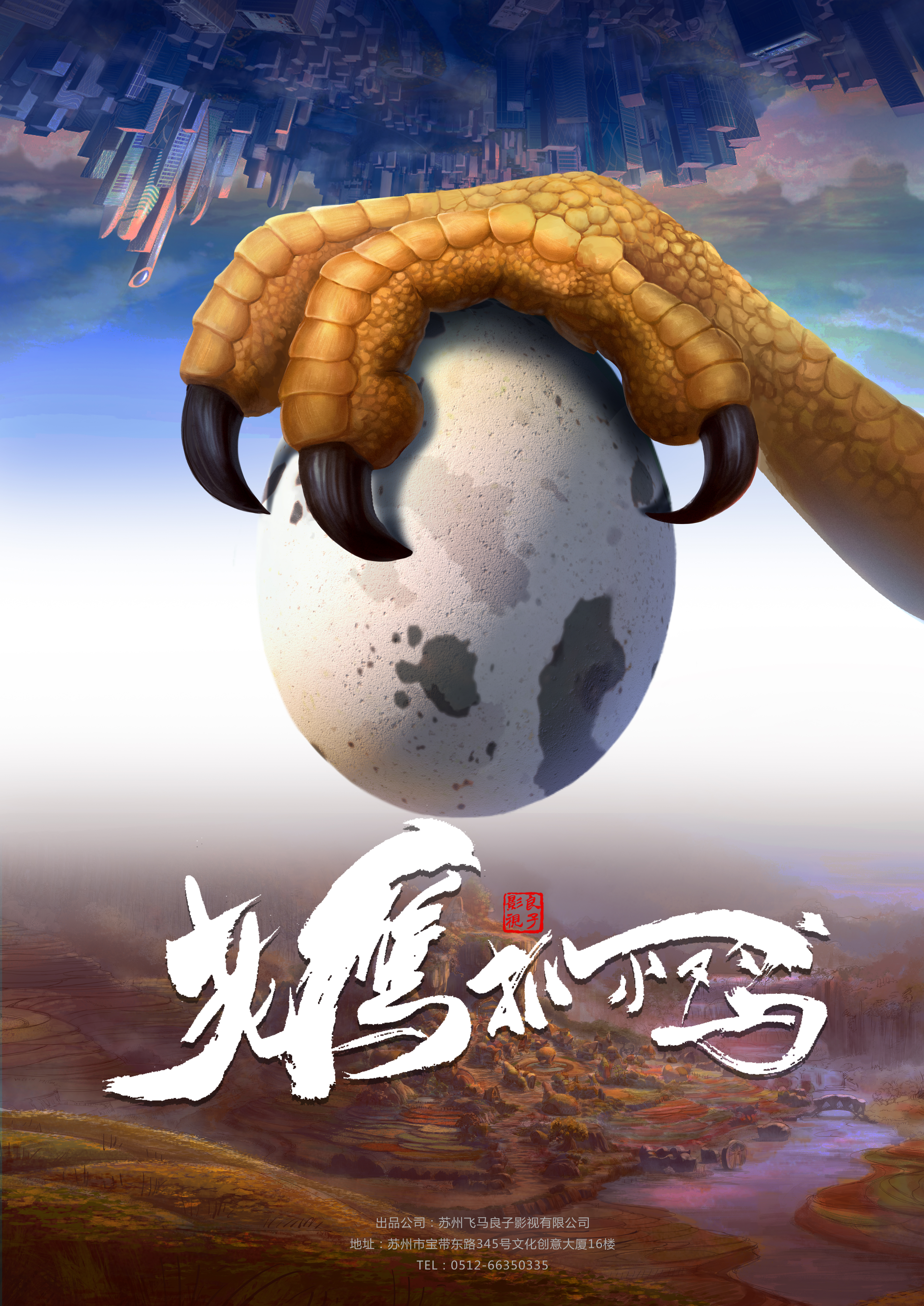 老鹰抓小鸡的海报-预告海报 中国大陆