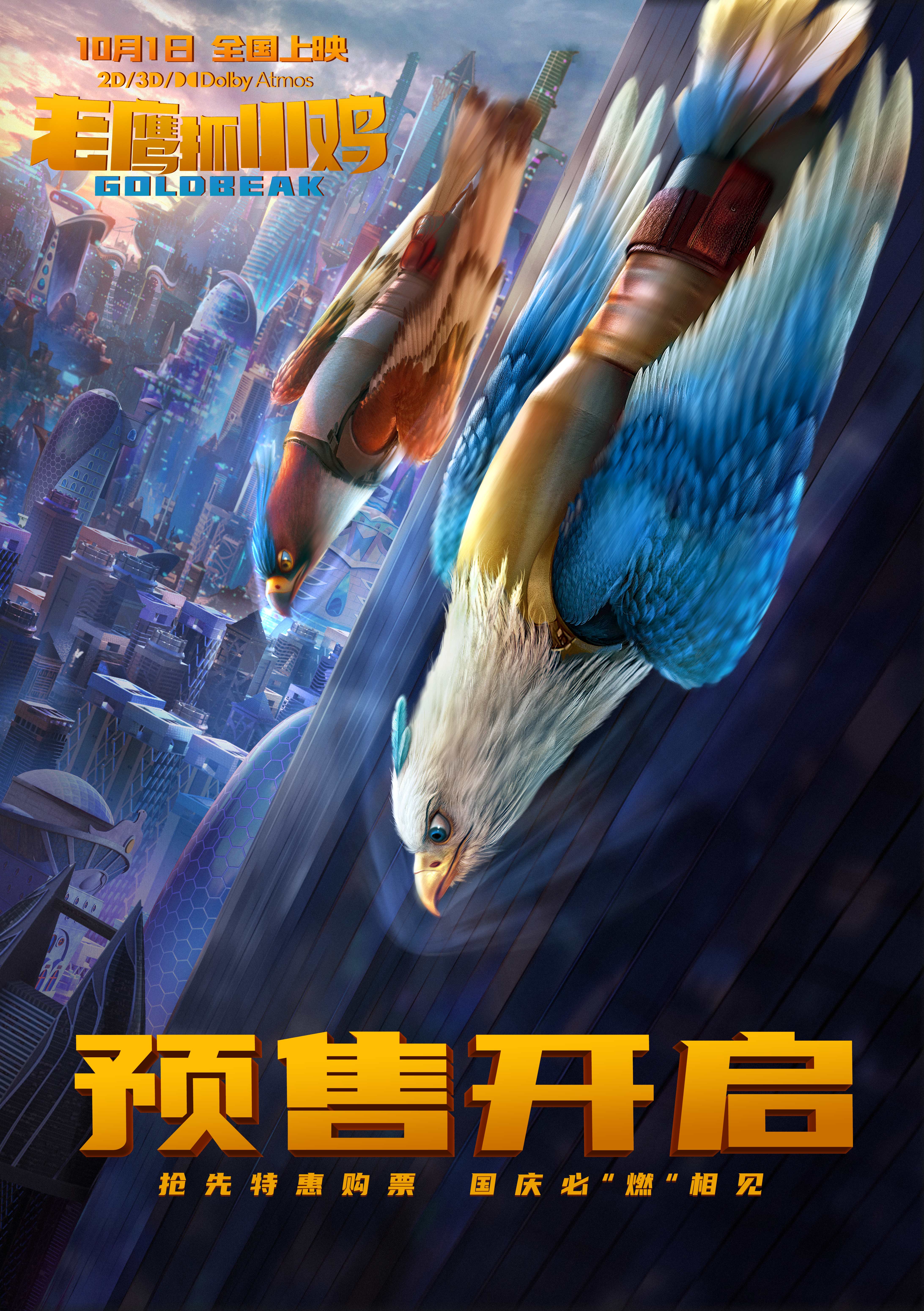 老鹰抓小鸡的海报-预告海报 中国大陆