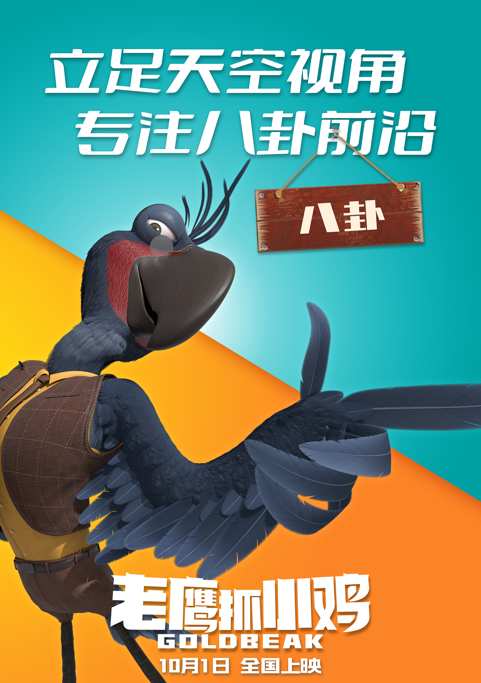 老鹰抓小鸡的海报-角色海报 中国大陆