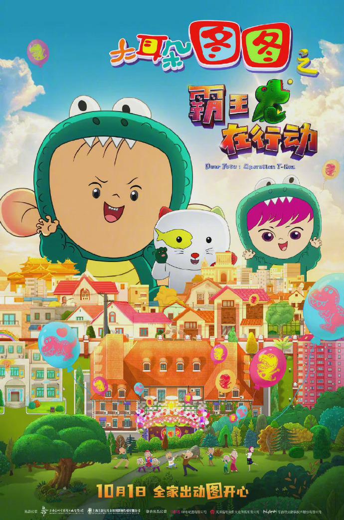 大耳朵图图之霸王龙在行动的海报-正式海报