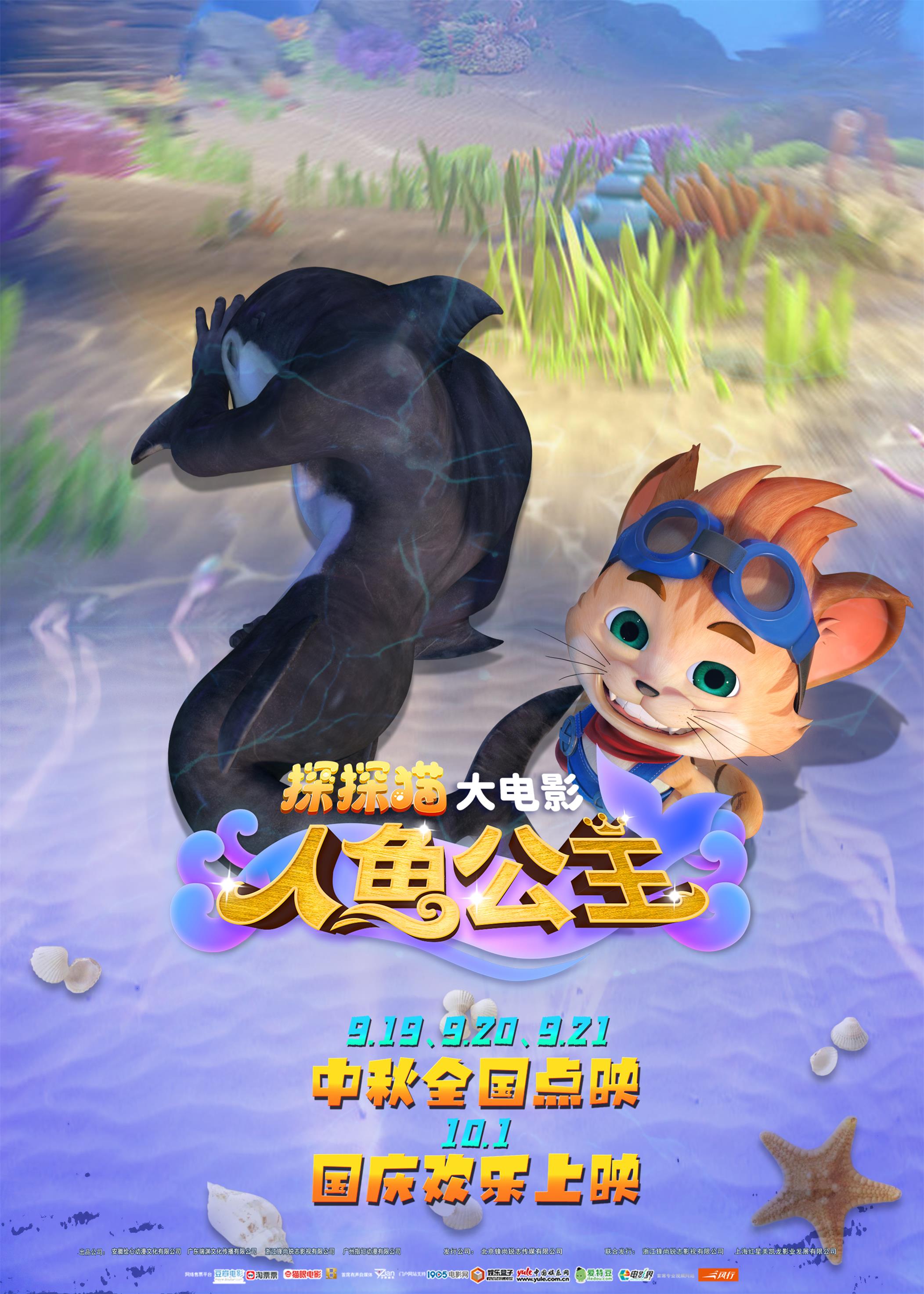 探探猫人鱼公主的海报-正式海报 中国大陆