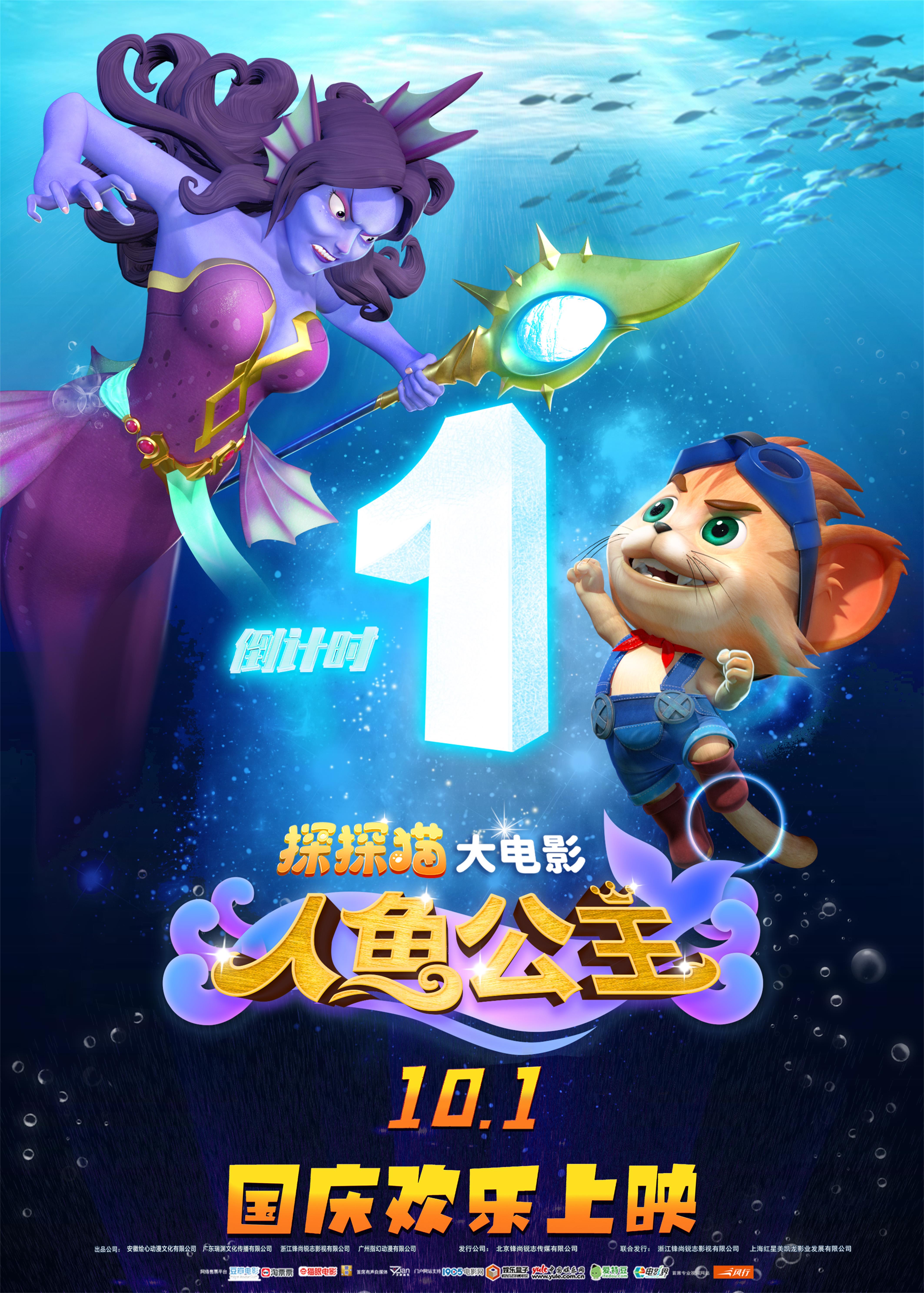 探探猫人鱼公主的海报-预告海报 中国大陆