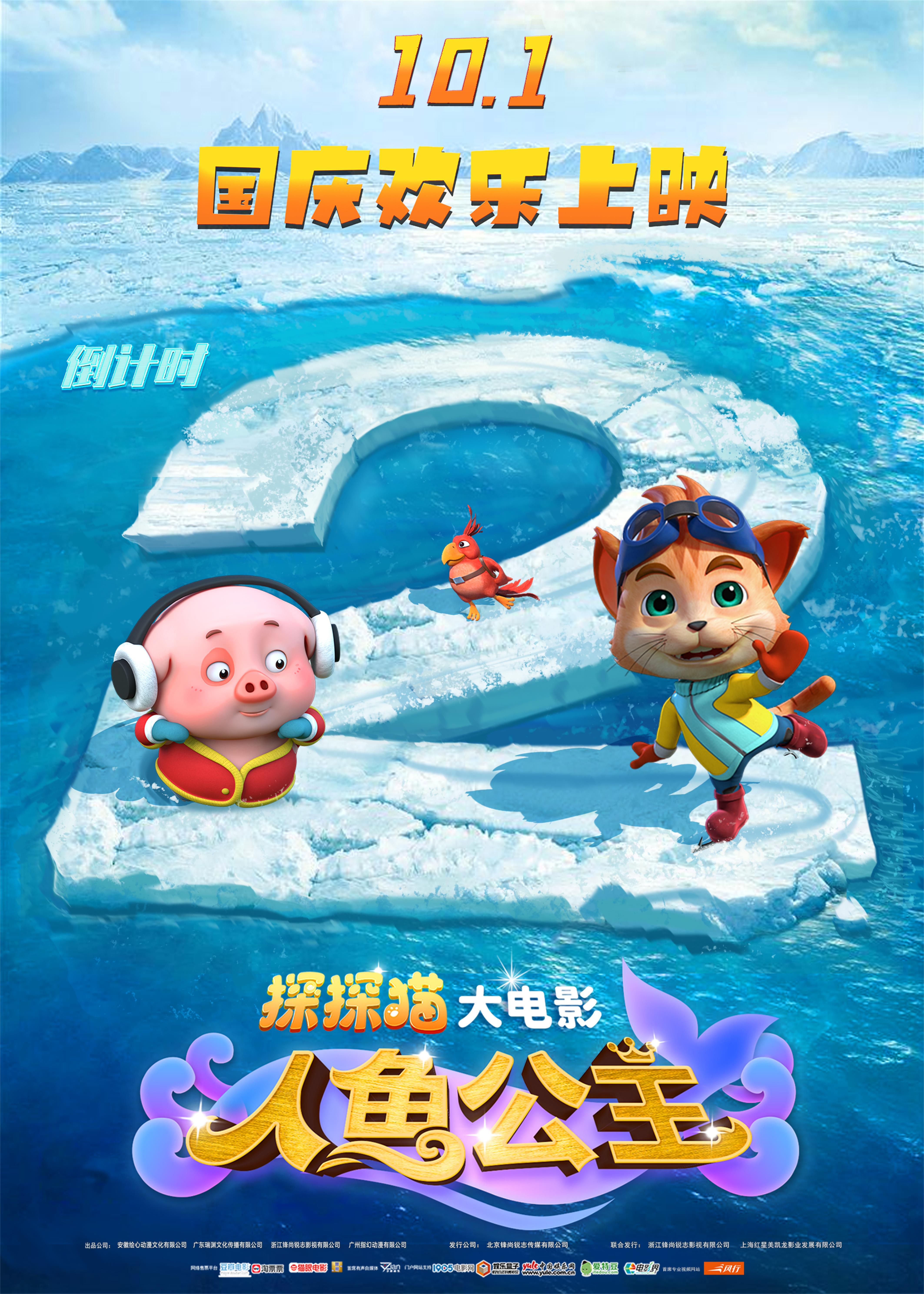 探探猫人鱼公主的海报-预告海报 中国大陆